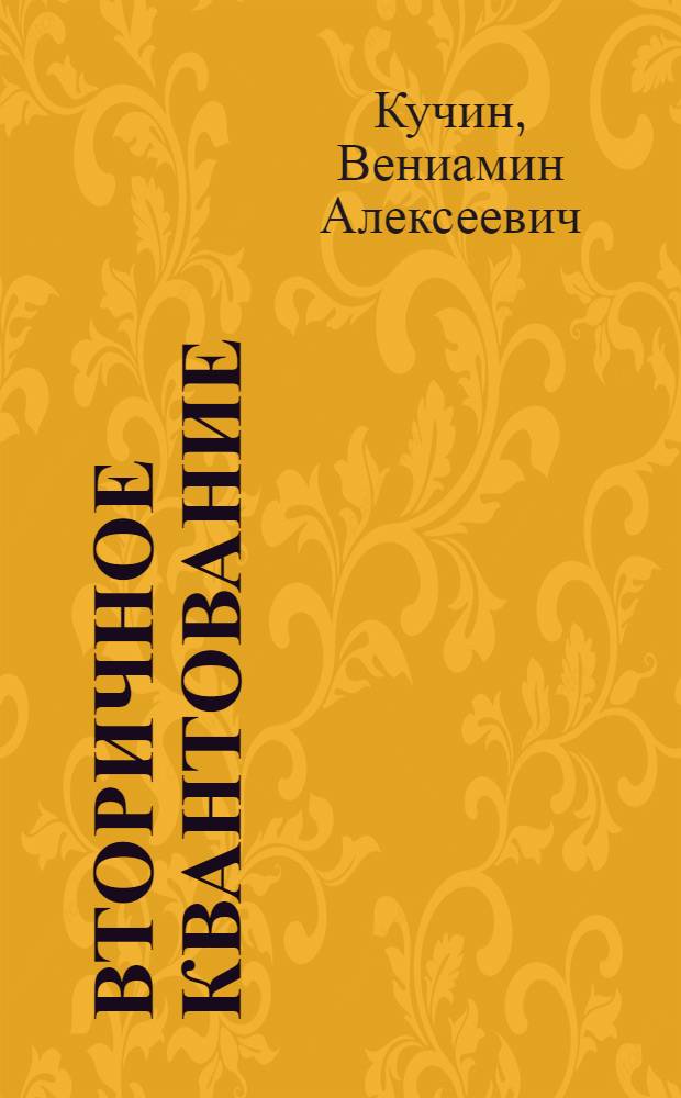 Вторичное квантование : Учеб. пособие