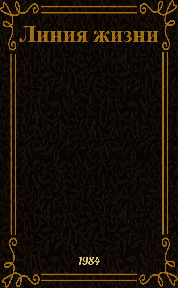 Линия жизни : Стихи, поэмы