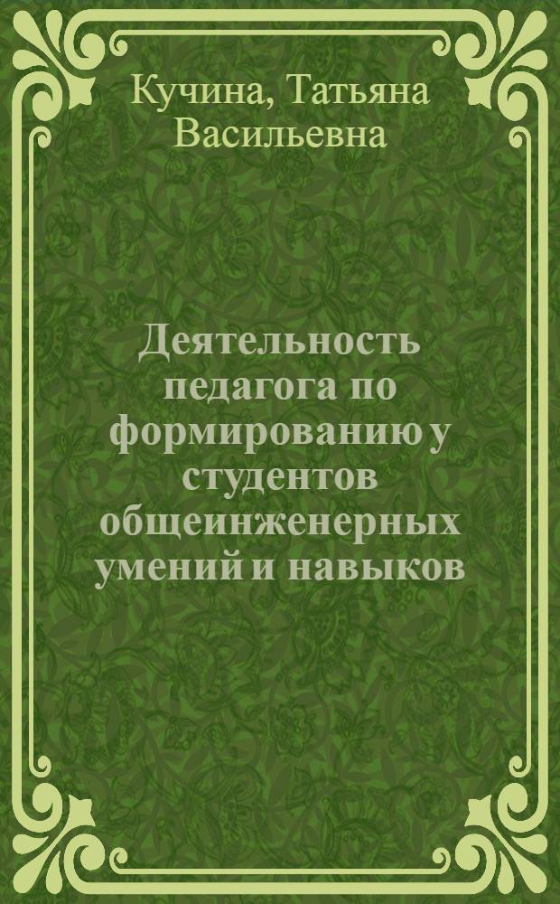 Деятельность педагога по формированию у студентов общеинженерных умений и навыков : (На материале курса общ. физики) : Автореф. дис. на соиск. учен. степ. канд. пед. наук : (13.00.01)