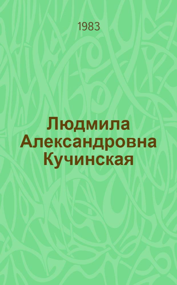 Людмила Александровна Кучинская : Стекло. Хрусталь : Кат. выст