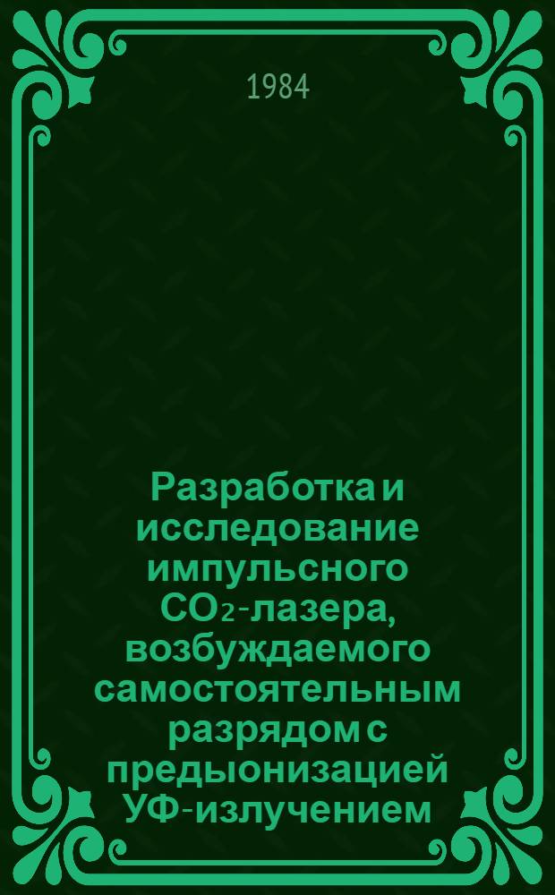 Разработка и исследование импульсного СО₂-лазера, возбуждаемого самостоятельным разрядом с предыонизацией УФ-излучением : Автореф. дис. на соиск. учен. степ. к. ф.-м. н