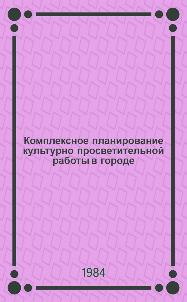 Комплексное планирование культурно-просветительной работы в городе : Автореф. дис. на соиск. учен. степ. к. п. н
