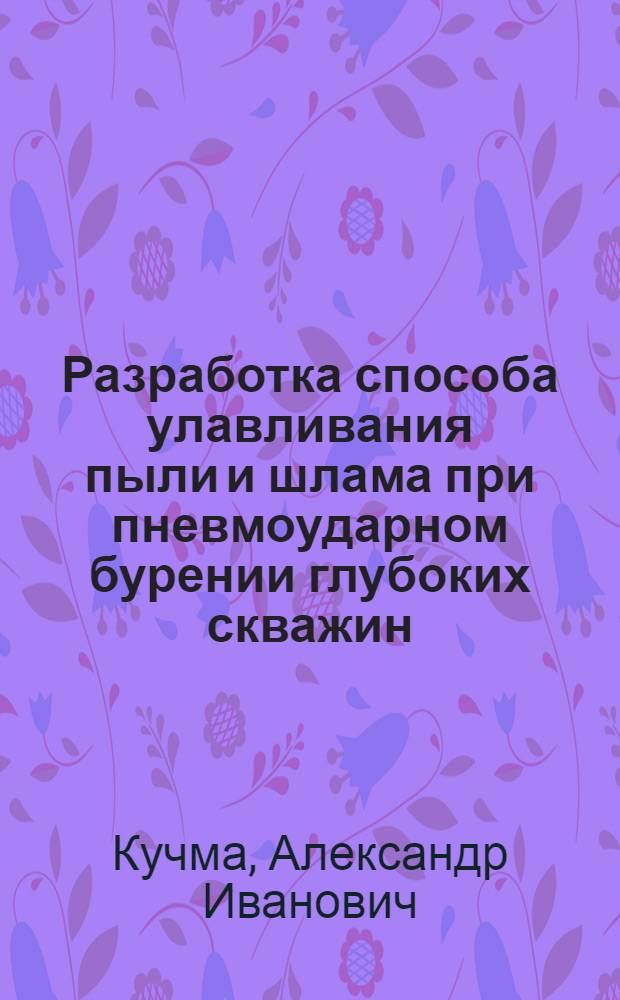 Разработка способа улавливания пыли и шлама при пневмоударном бурении глубоких скважин : Автореф. дис. на соиск. учен. степ. канд. техн. наук : (05.26.01)