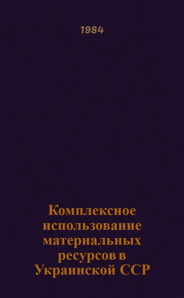 Комплексное использование материальных ресурсов в Украинской ССР