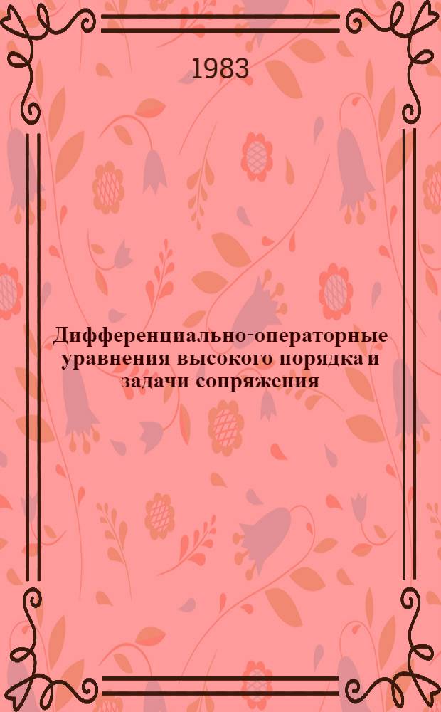 Дифференциально-операторные уравнения высокого порядка и задачи сопряжения : Автореф. дис. на соиск. учен. степ. канд. физ.-мат. наук : (01.01.02)