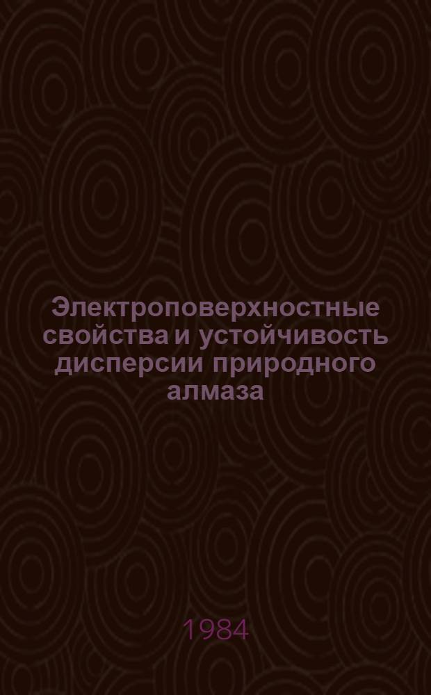 Электроповерхностные свойства и устойчивость дисперсии природного алмаза : Автореф. дис. на соиск. учен. степ. канд. хим. наук : (02.00.11)