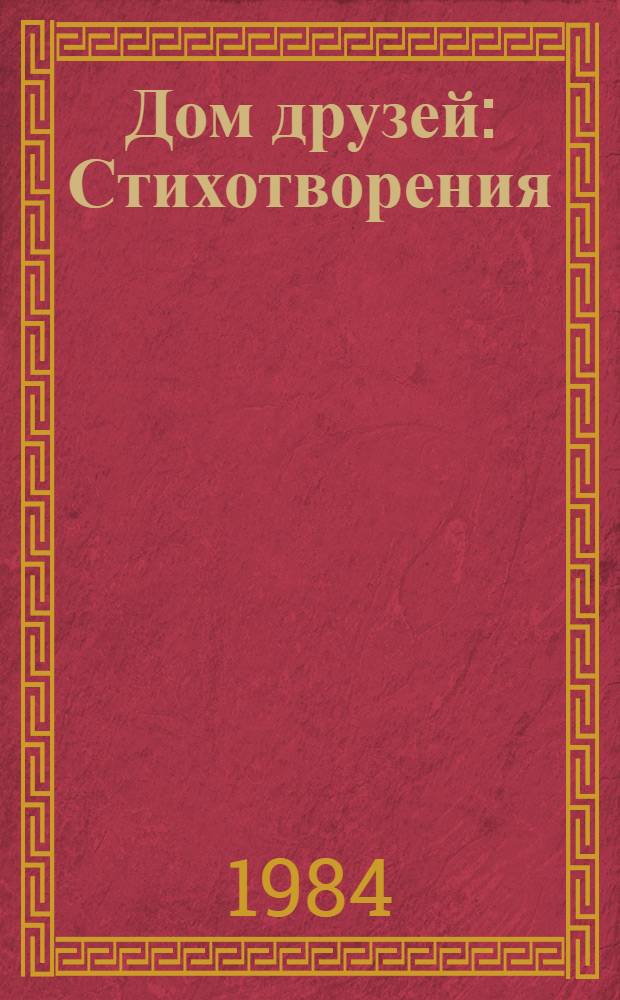 Дом друзей : Стихотворения : Для мл. шк. возраста