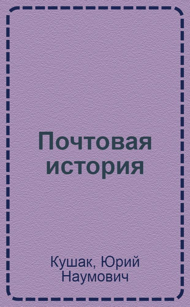 Почтовая история : Сказка : Для дошк. возраста