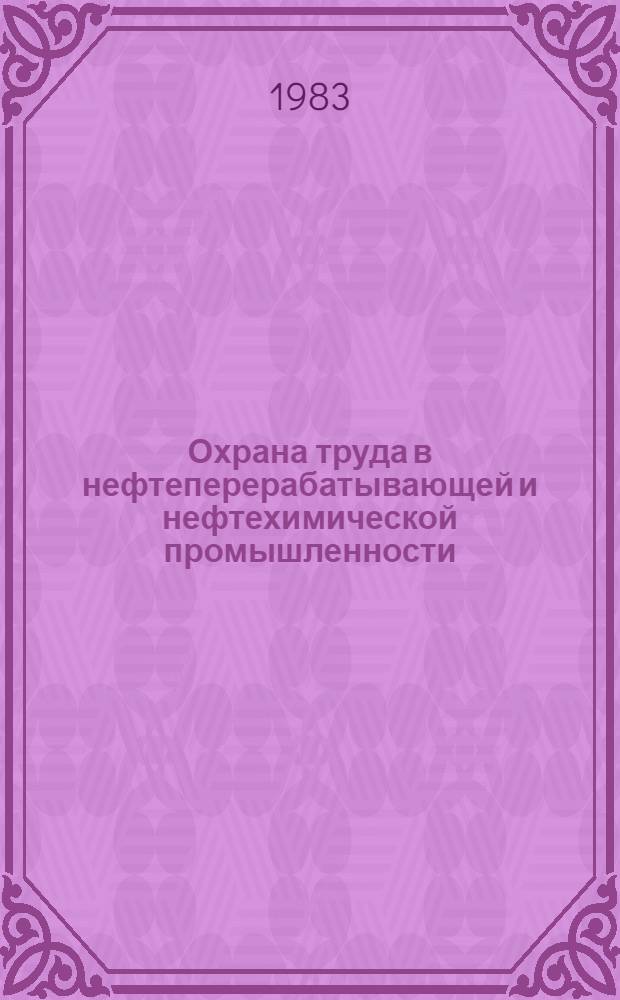Охрана труда в нефтеперерабатывающей и нефтехимической промышленности : учебник для студентов вузов, обучающихся по специальностям "Химическая технология переработки нефти и газа" и "Технология основ. органического и нефтехимического синтеза"