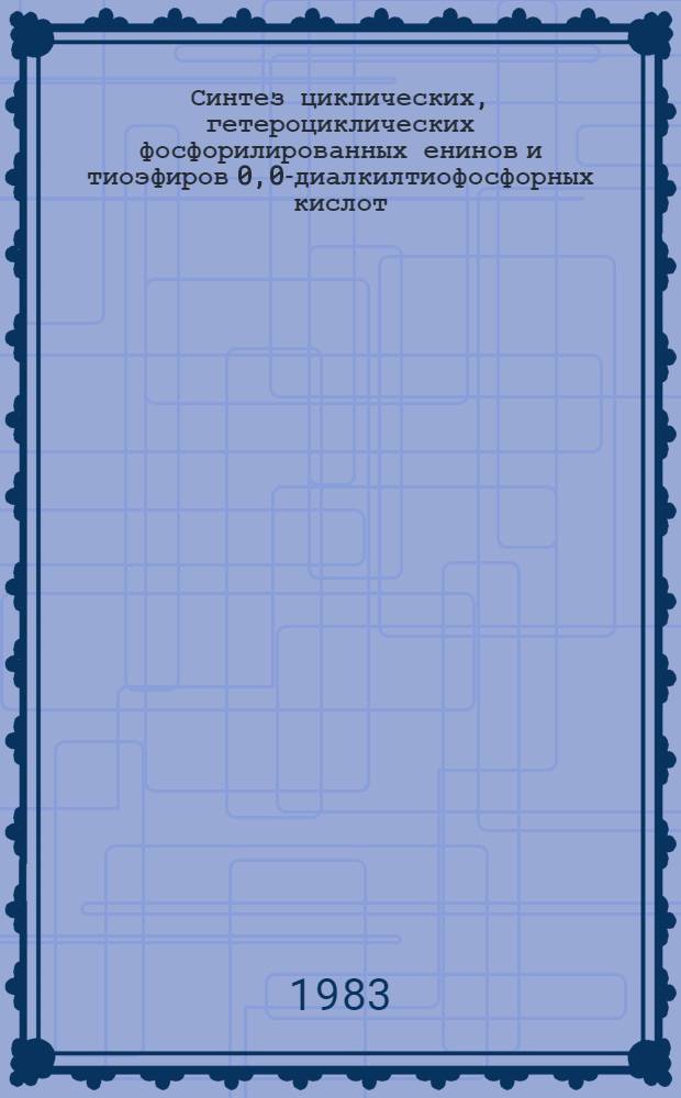 Синтез циклических, гетероциклических фосфорилированных енинов и тиоэфиров 0,0-диалкилтиофосфорных кислот, содержащих замещенные тиоэтинильные группы : Автореф. дис. на соиск. учен. степ. к. х. н