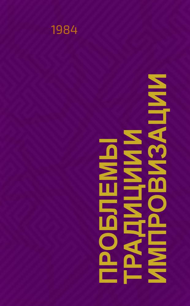 Проблемы традиции и импровизации : (На прим. репертуара представителя Кург. шк. сказителей Эргаша Джуманбульбуль-оглы) : Автореф. дис. на соиск. учен. степ. канд. филол. наук : (10.01.09)