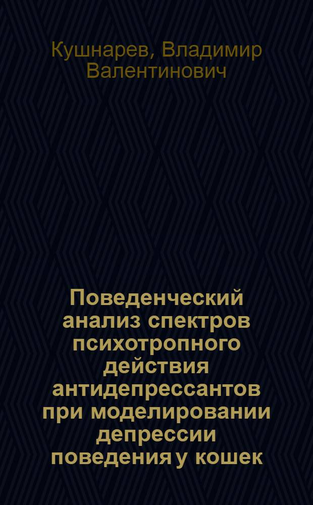 Поведенческий анализ спектров психотропного действия антидепрессантов при моделировании депрессии поведения у кошек : Автореф. дис. на соиск. учен. степ. к. м. н