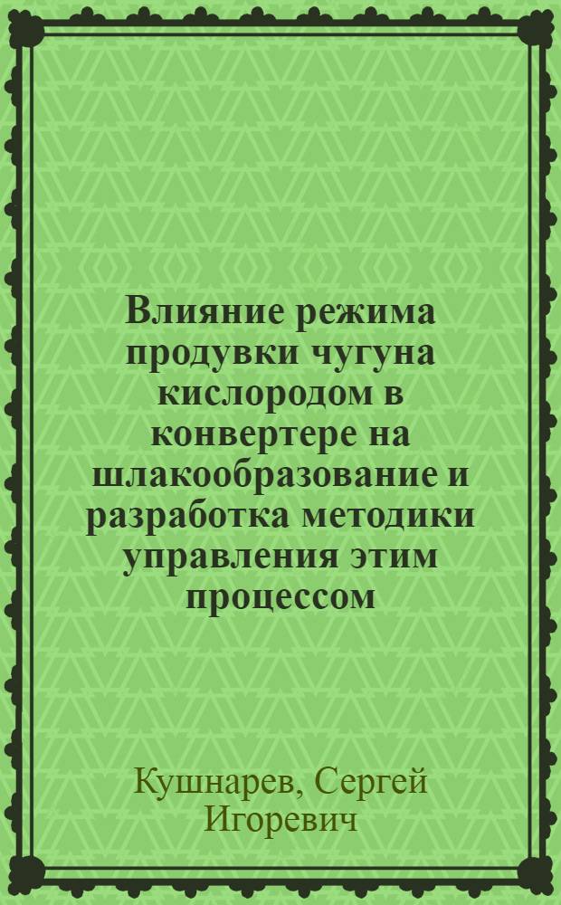 Влияние режима продувки чугуна кислородом в конвертере на шлакообразование и разработка методики управления этим процессом : Автореф. дис. на соиск. учен. степ. канд. техн. наук : (05.16.02)