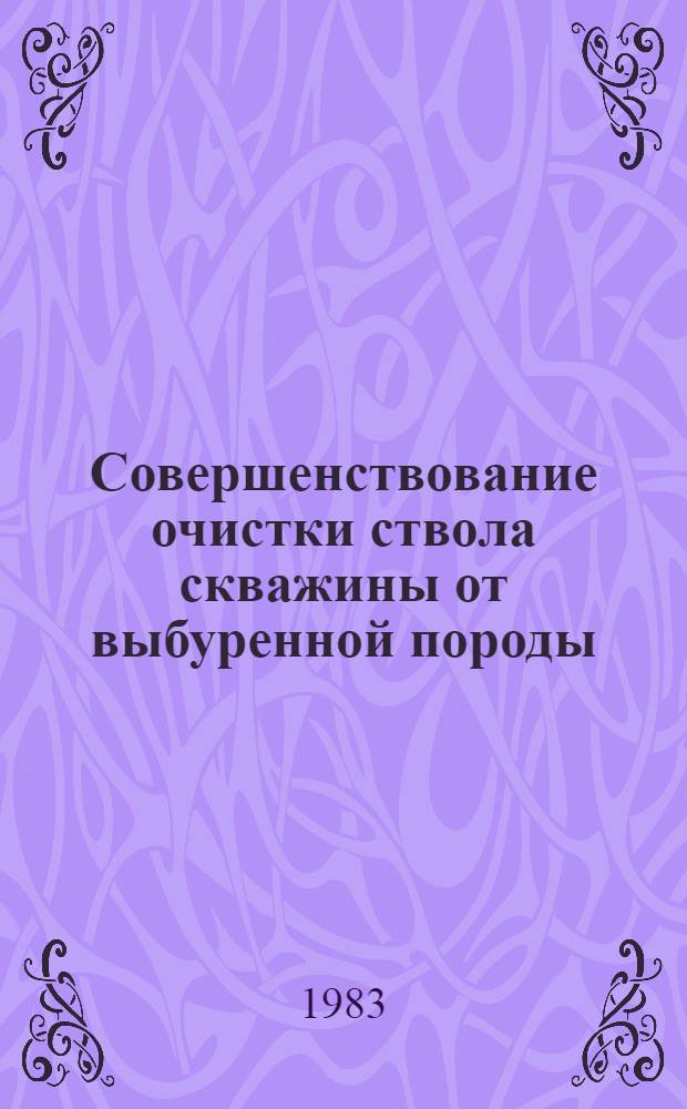 Совершенствование очистки ствола скважины от выбуренной породы : Автореф. дис. на соиск. учен. степ. канд. техн. наук : (05.15.10)