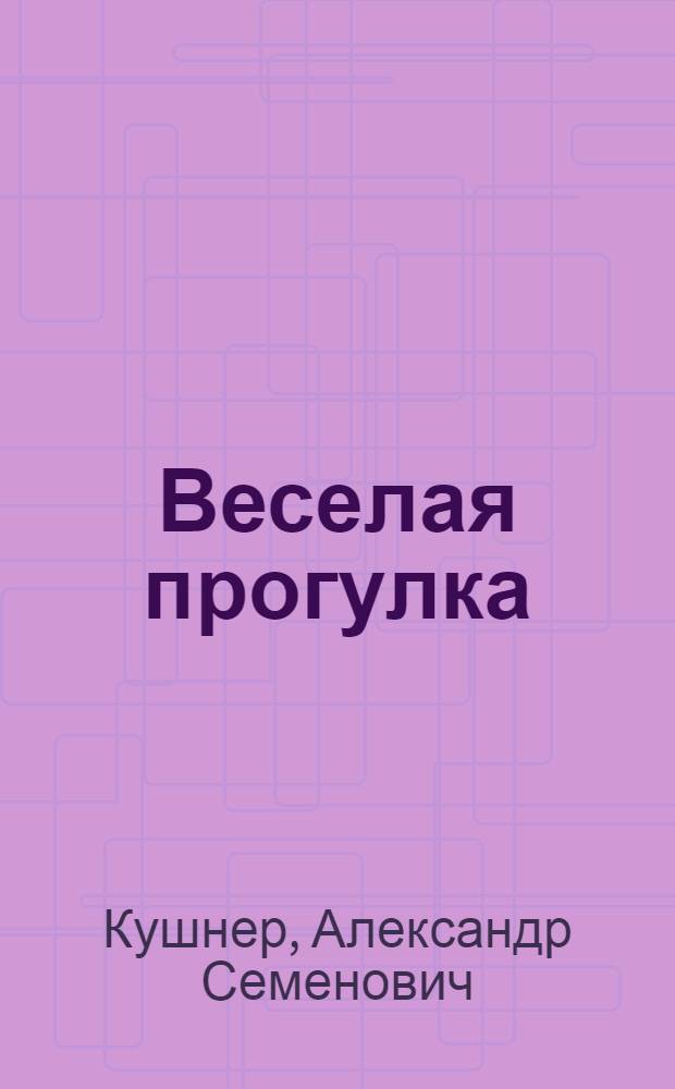 Веселая прогулка : Стихи : Для дошк. возраста