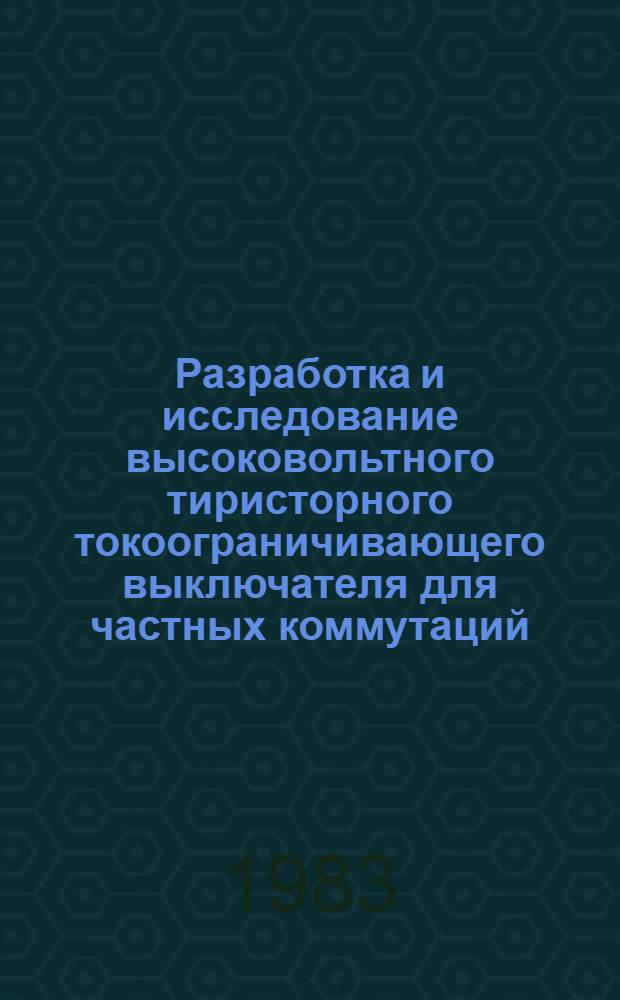 Разработка и исследование высоковольтного тиристорного токоограничивающего выключателя для частных коммутаций : Автореф. дис. на соиск. учен. степ. канд. техн. наук : (05.09.06)