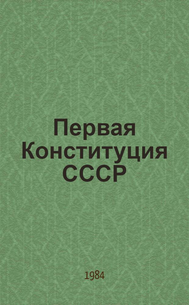 Первая Конституция СССР : К 60-летию принятия