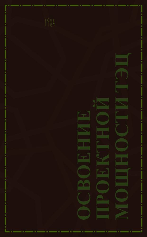 Освоение проектной мощности ТЭЦ : Киев. ТЭЦ-6