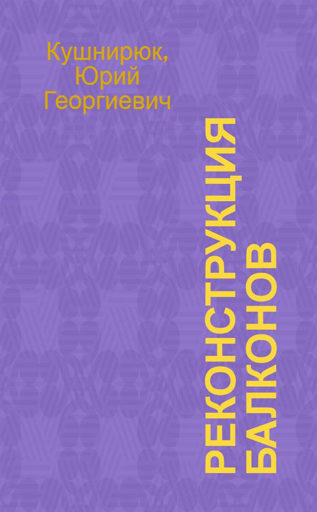Реконструкция балконов : Учеб. пособие