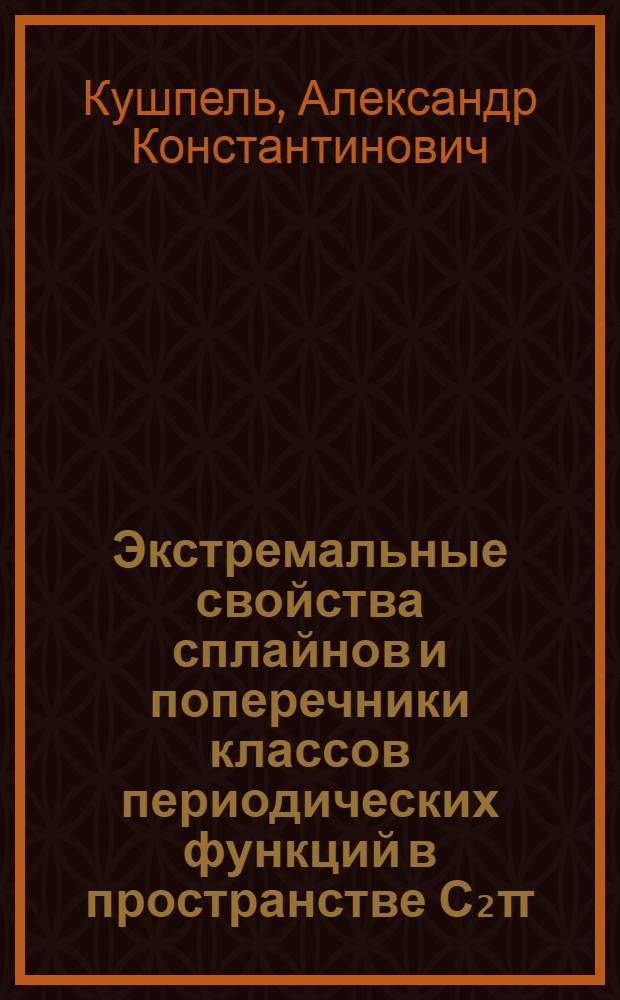 Экстремальные свойства сплайнов и поперечники классов периодических функций в пространстве С₂&pi;