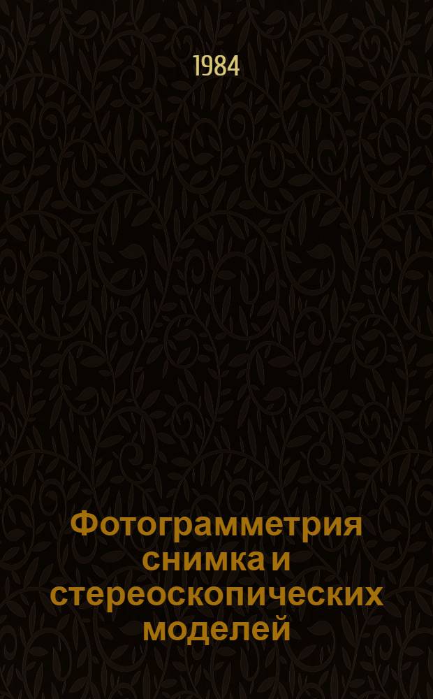Фотограмметрия снимка и стереоскопических моделей