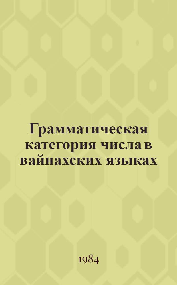 Грамматическая категория числа в вайнахских языках : Автореф. дис. на соиск. учен. степ. канд. филол. наук : (10.02.09)