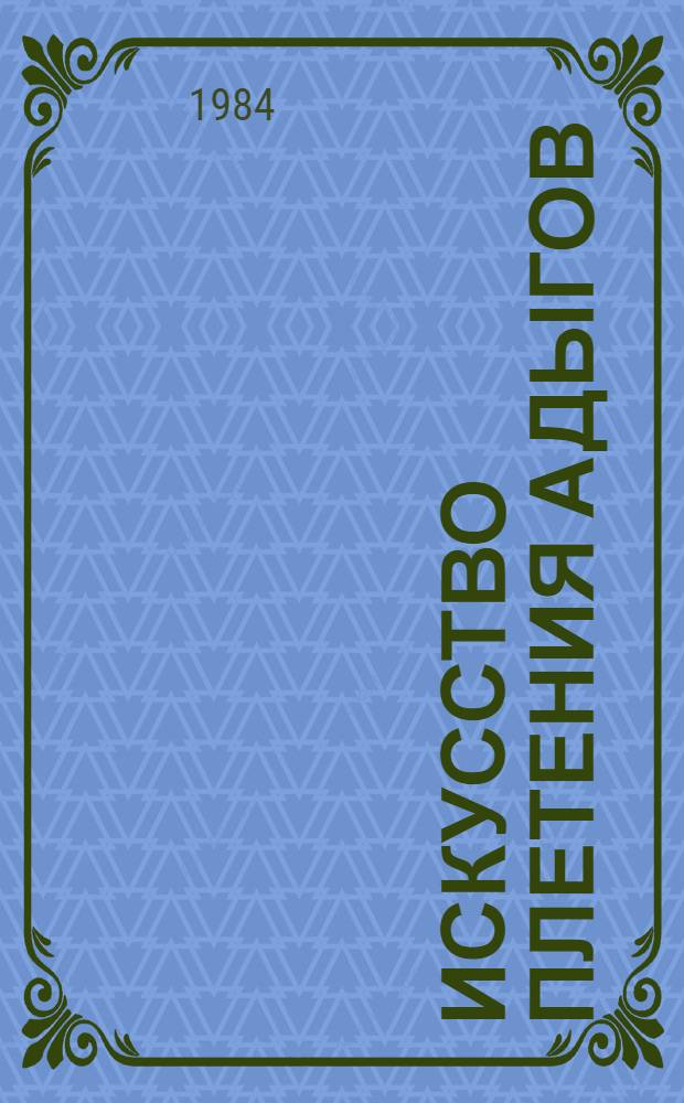 Искусство плетения адыгов : Автореф. дис. на соиск. учен. степ. к. иск