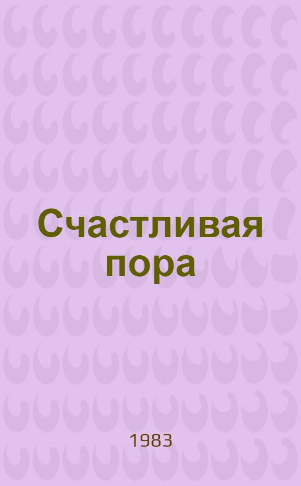 Счастливая пора : Повести и рассказы