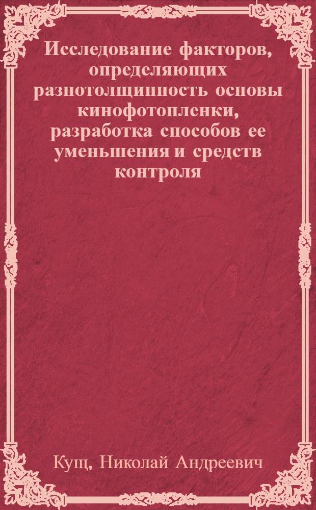 Исследование факторов, определяющих разнотолщинность основы кинофотопленки, разработка способов ее уменьшения и средств контроля : Автореф. дис. на соиск. учен. степ. канд. техн. наук : (05.17.13)