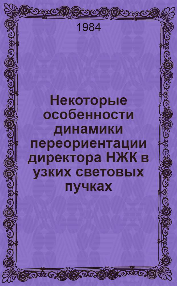 Некоторые особенности динамики переориентации директора НЖК в узких световых пучках