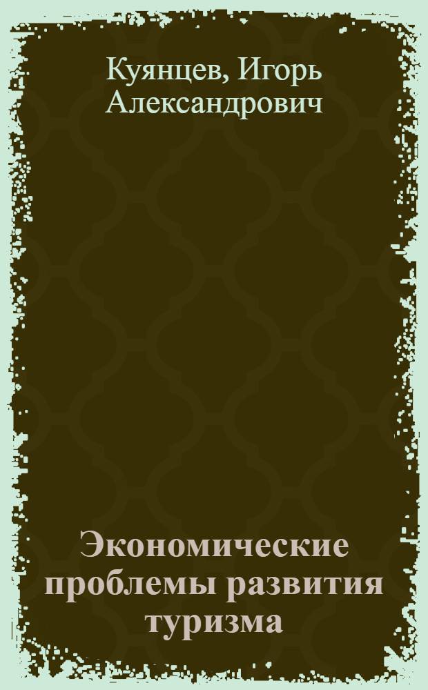 Экономические проблемы развития туризма : (На прим. турист. хоз-в Кабардино-Балкар. АССР) : Автореф. дис. на соиск. учен. степ. канд. экон. наук : (08.00.05)