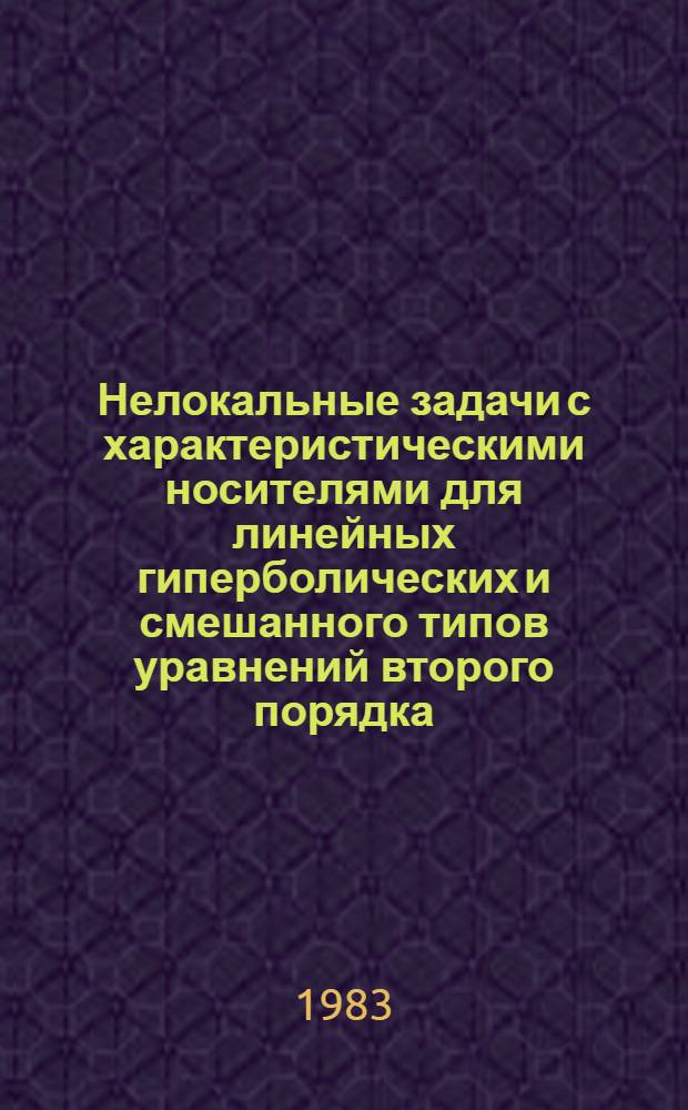 Нелокальные задачи с характеристическими носителями для линейных гиперболических и смешанного типов уравнений второго порядка : Автореф. дис. на соиск. учен. степ. канд. физ.-мат. наук : (01.01.02)