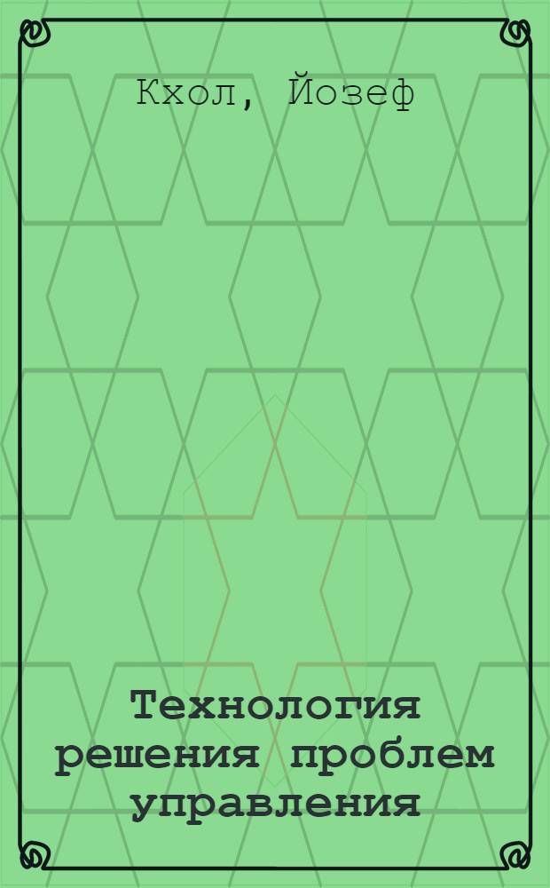 Технология решения проблем управления