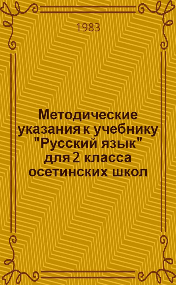 Методические указания к учебнику "Русский язык" для 2 класса осетинских школ