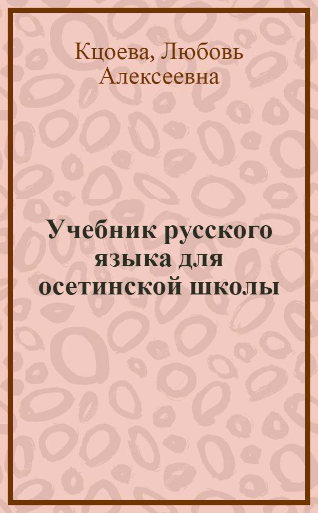 Учебник русского языка для осетинской школы : 2 кл
