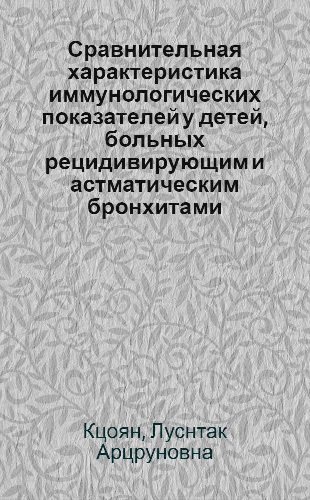 Сравнительная характеристика иммунологических показателей у детей, больных рецидивирующим и астматическим бронхитами, острой и затяжной пневмониями : Автореф. дис. на соиск. учен. степ. к. м. н