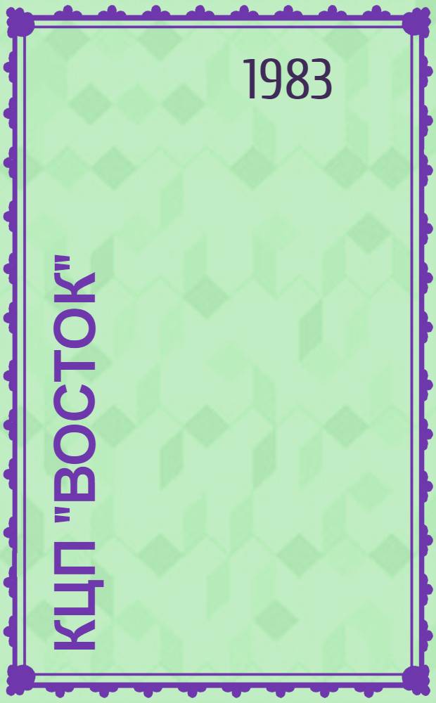 КЦП "Восток" : Разд. I. Рыбохозяйственная деятельность стран Тихоокеанского бассейна : 174.29-107-83 : Отчет по теме 05.07.01.01