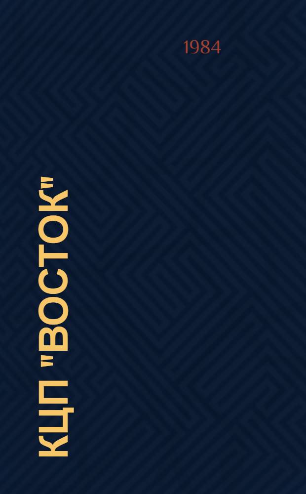 КЦП "Восток" : Разд. 1. Рыбохоз. деятельность стран тихоокеан. бассейна : 174.29-112-84 : Отчет по теме 05.07.01.01