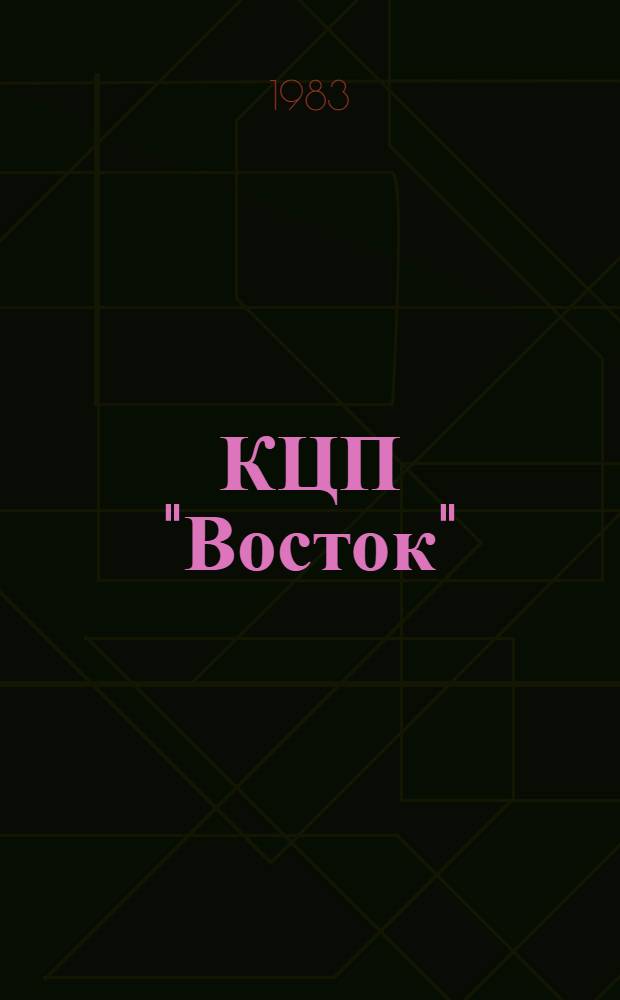 КЦП "Восток" : Разд. 2. Рыболовство Японии : 174.29-201-83 : Отчет по теме 05.07.01.01