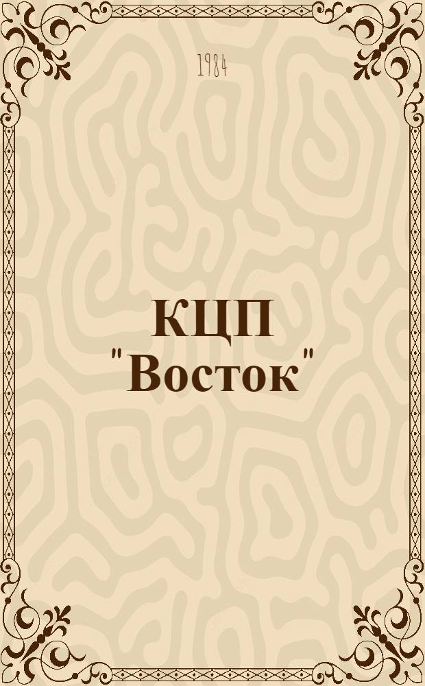 КЦП "Восток" : Разд. 2. "Рыболовство Японии" : 174.29-202-84 : Отчет по теме 05.07.01.01