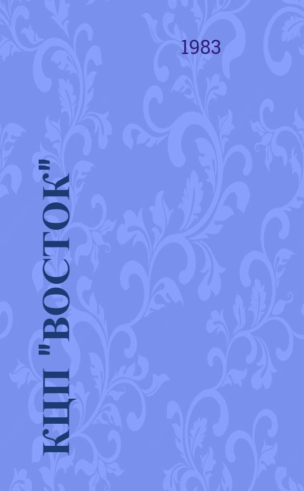 КЦП "Восток" : Разд. 2. Рыболовство Японии : 174.29-208-83 : Отчет по теме 05.07.01.01