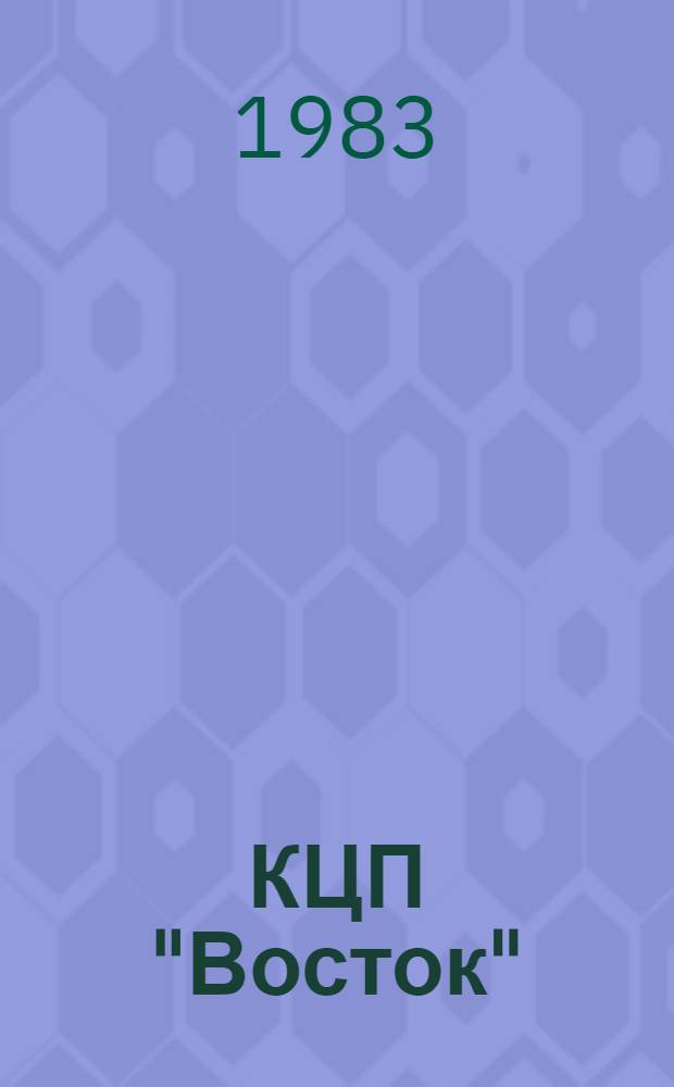 КЦП "Восток" : Разд. 2. "Рыболовство Японии" : 174.29-213-83 : Отчет по теме 05.07.01.01