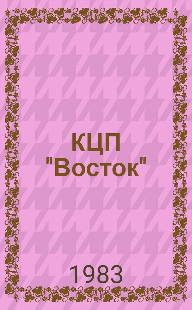 КЦП "Восток" : Разд. 2. "Рыболовство Японии" : 174.29-215-83 : Отчет по теме 05.07.01.01