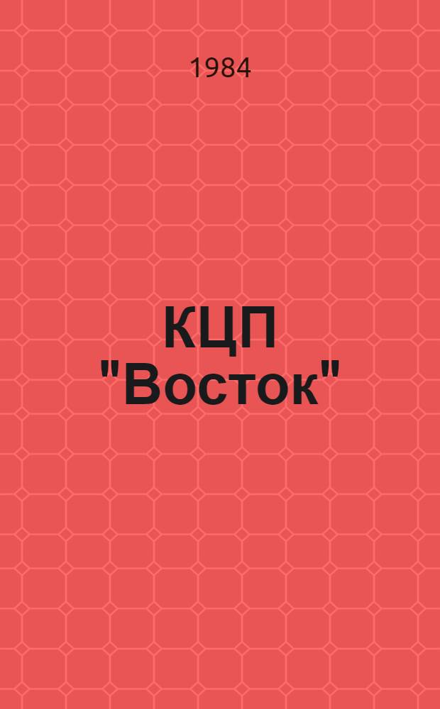 КЦП "Восток" : Разд. 2. Рыболовство Японии : 174.29-216-84 : Отчет по теме 05.07.01.01