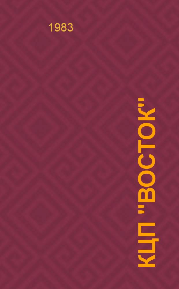 КЦП "Восток" : Разд. 2. Рыболовство Японии : 174.29-217-83 : Отчет по теме 05.07.01.01