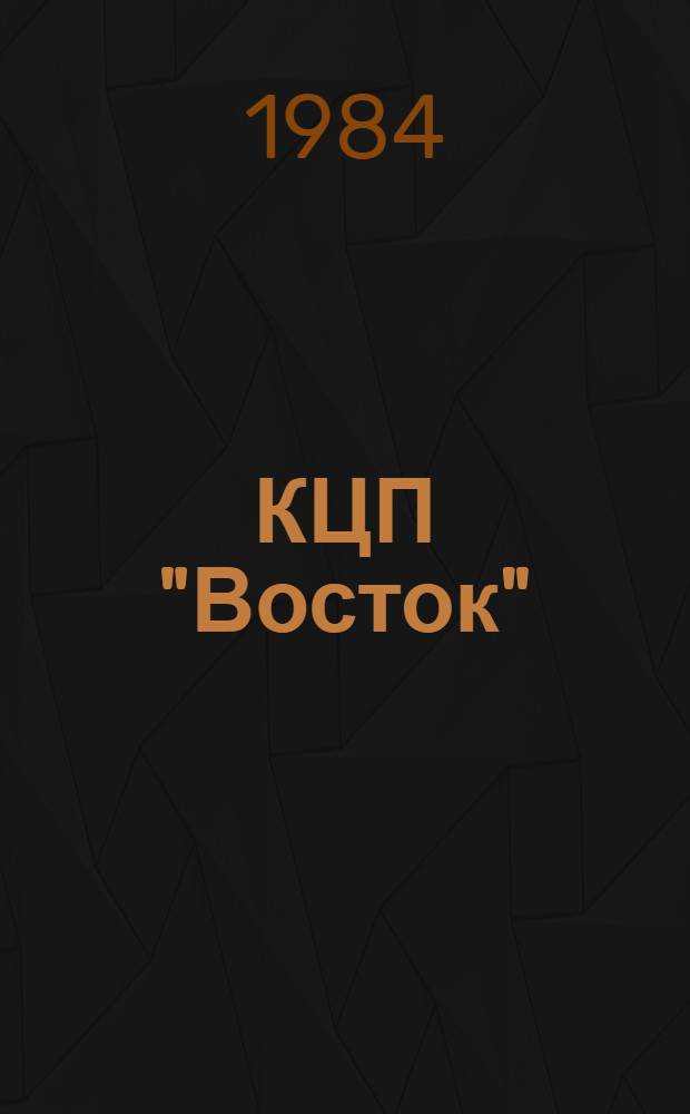КЦП "Восток" : Разд. 2. Рыболовство Японии : 174.29-218-84 : Отчет по теме 05.07.01.01