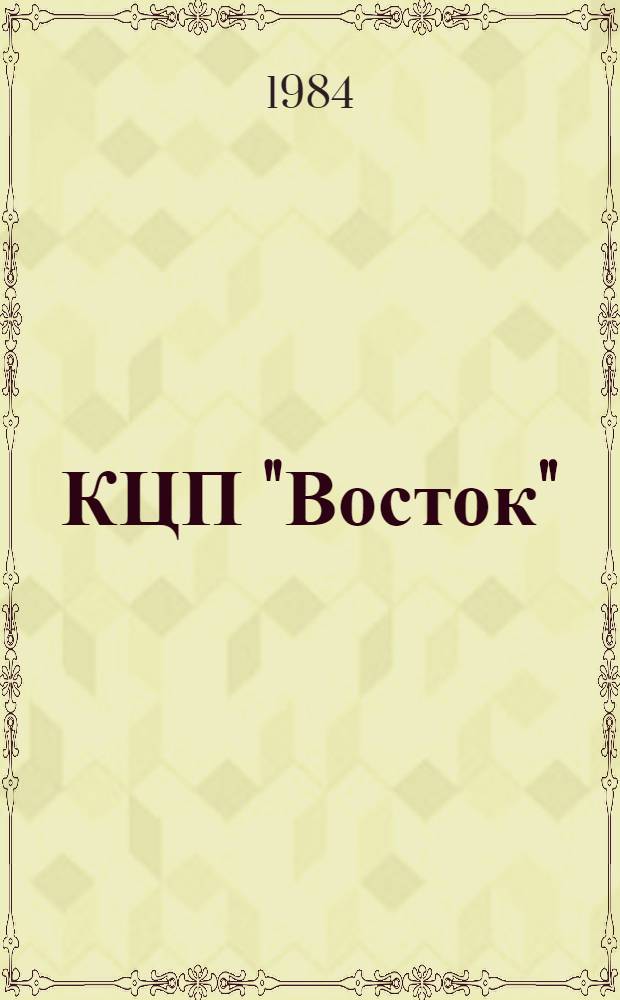 КЦП "Восток" : Разд. 2. Рыболовство Японии : 174.29-219-84 : Отчет по теме 05.07.01.01