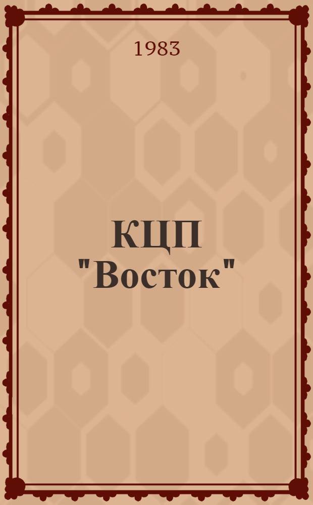 КЦП "Восток" : Разд. 2. Рыболовство Японии : 174.29-223-83 : Отчет по теме 05.07.01.01