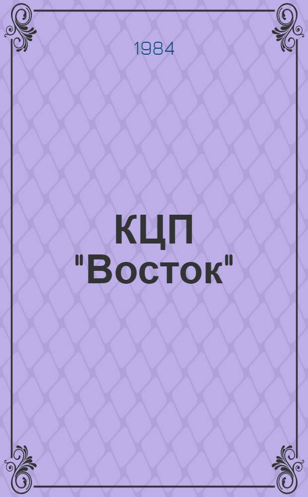 КЦП "Восток" : Разд. 2. Рыболовство Японии : 174.29-223-84 : Отчет по теме 05.07.01.01