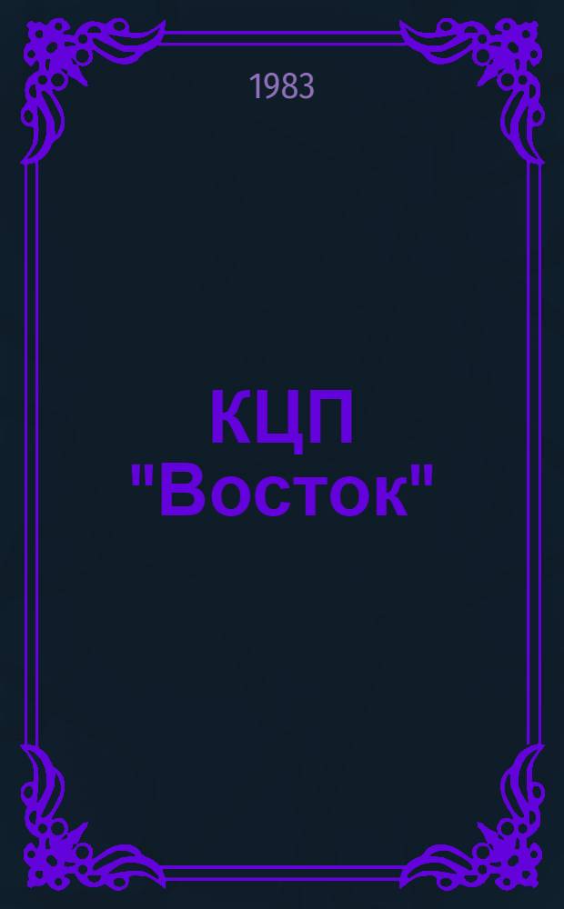 КЦП "Восток" : Разд. 2. Рыболовство Японии : 174.29-224-83 : Отчет по теме 05.07.01.01